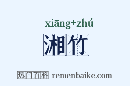湘竹是什么意思的图片